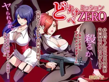 Read [Mitsuya - Tamaki Nozomu] どすけべミッション ZERO - Fhentai