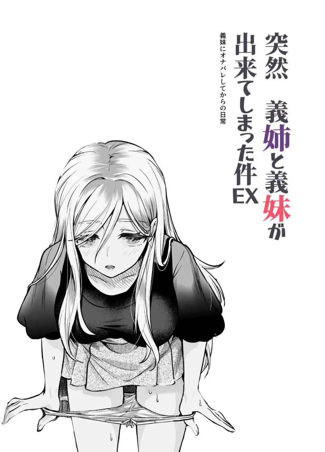 [Tomomimi Shimon] Totsuzen Gishi to Gimai ga Dekite Shimatta Ken EX | I Suddenly Gained Two Stepsisters EX ~my life after they caught me fapping~ Fhentai - Page 1