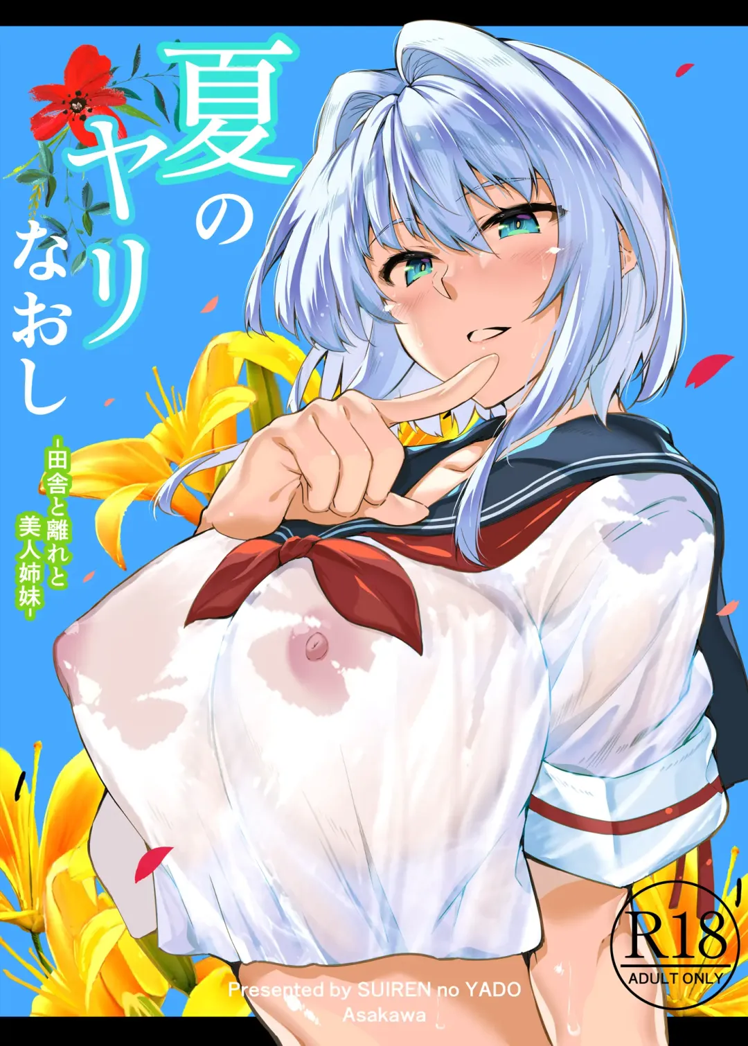 [Asakawa] Natsu no Yari Naoshi -Inaka to Hanare to Bijin Shimai- Fhentai - Page 1