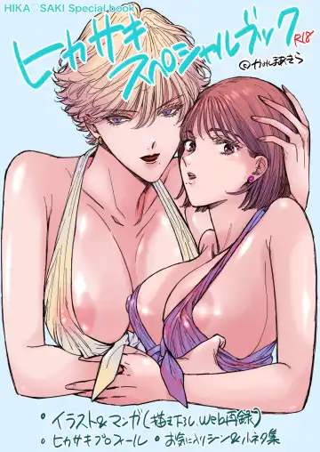 Read [Kamishima Akira] HIKASAKI Special book - Fhentai