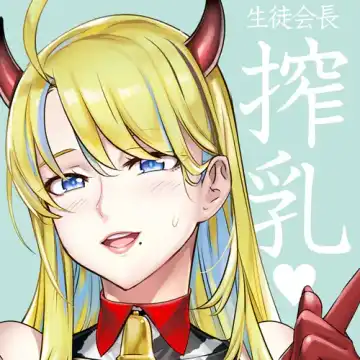 Read [Inazuma] 生徒会長と魔法の汁４ - Fhentai