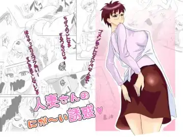 Read [Tadano Kushami] Hitozuma-san no Nigai Yuuwaku - Fhentai