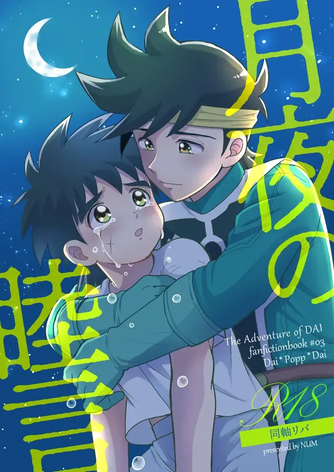 [Nonta] 月夜の睦言 Fhentai - Page 1