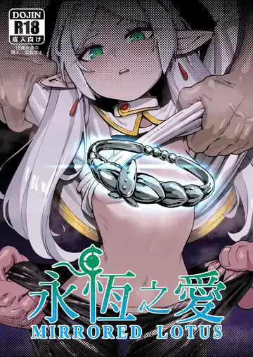 Read [Proudbanana] Kuon no Ai - Mirrored Lotus | 永恆之愛 (decensored) - Fhentai