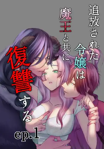 Read Tsuihou Sareta Reijou wa Maou to Tomoni Fukushuu suru ep.1 - Fhentai