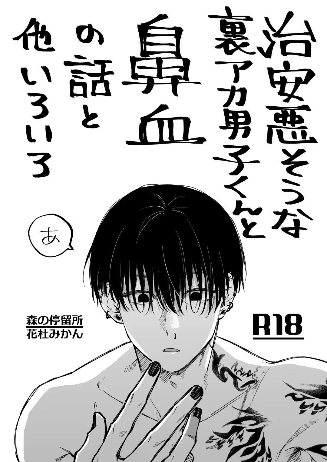 [Hanamori Mikan] Chian Warusou na Uraaka Danshi-kun no Kobanashi Fhentai - Page 3