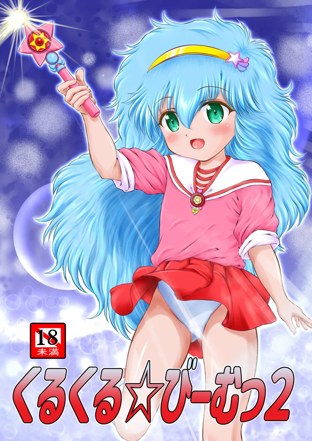 [Gyakushuu Takeshi] Kurukuru☆Beam 2 Fhentai - Page 1