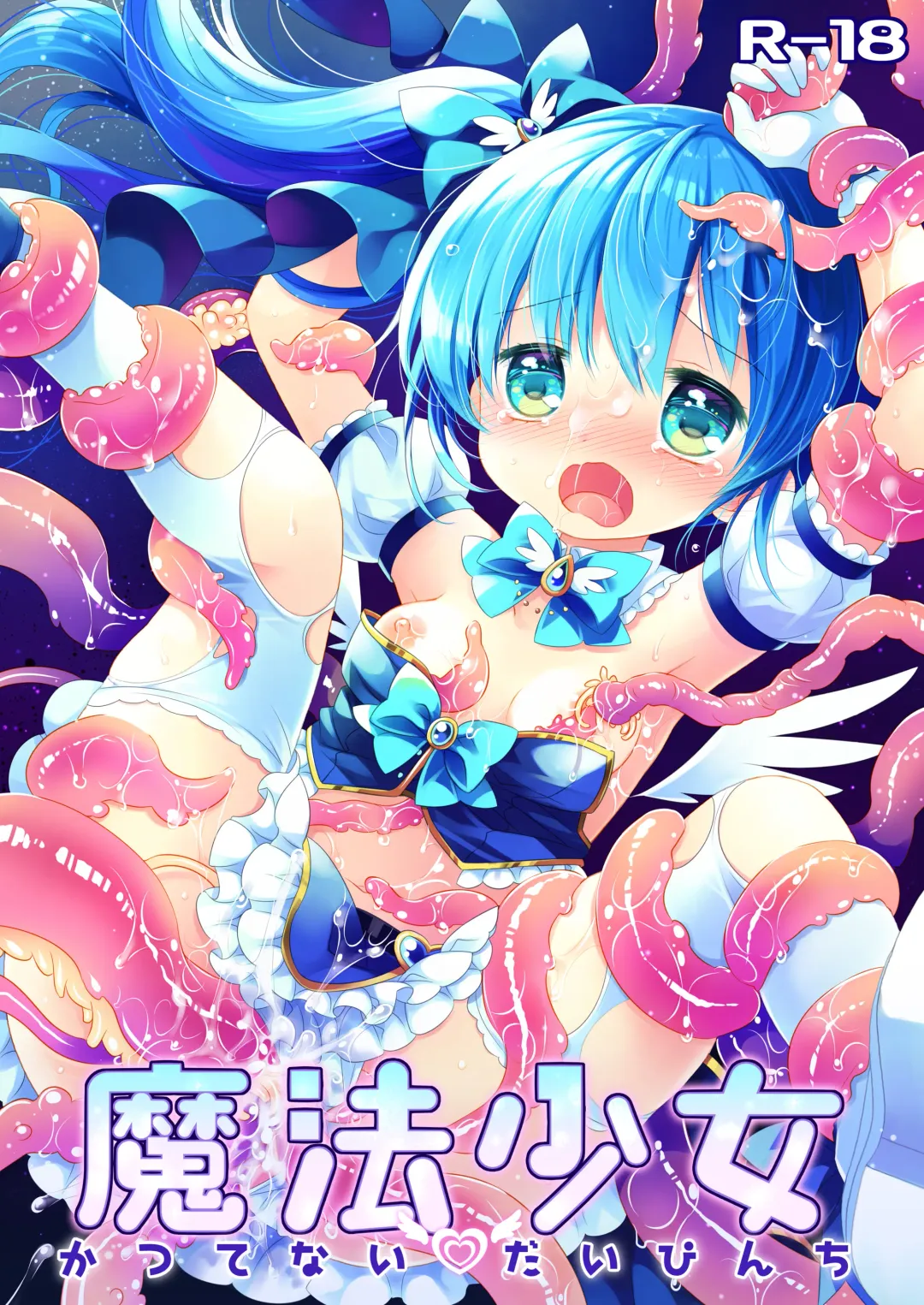 [Sakurazawa Izumi] Mahou Shoujo Katsute Nai Dai Pinchi Fhentai - Page 1