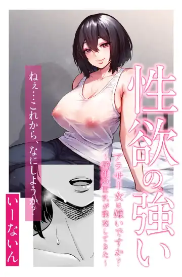 Read [Iwamoto Kuyo] Seiyoku no Tsuyoi AroThir Onna wa Kirai desu ka? ~Yasei no Kyonyuu ga Yuuwaku shite kita~ | Do You Dislike Horny Women In Their 30s? ~A Wild, Busty Beauty Seduced Me~ - Fhentai