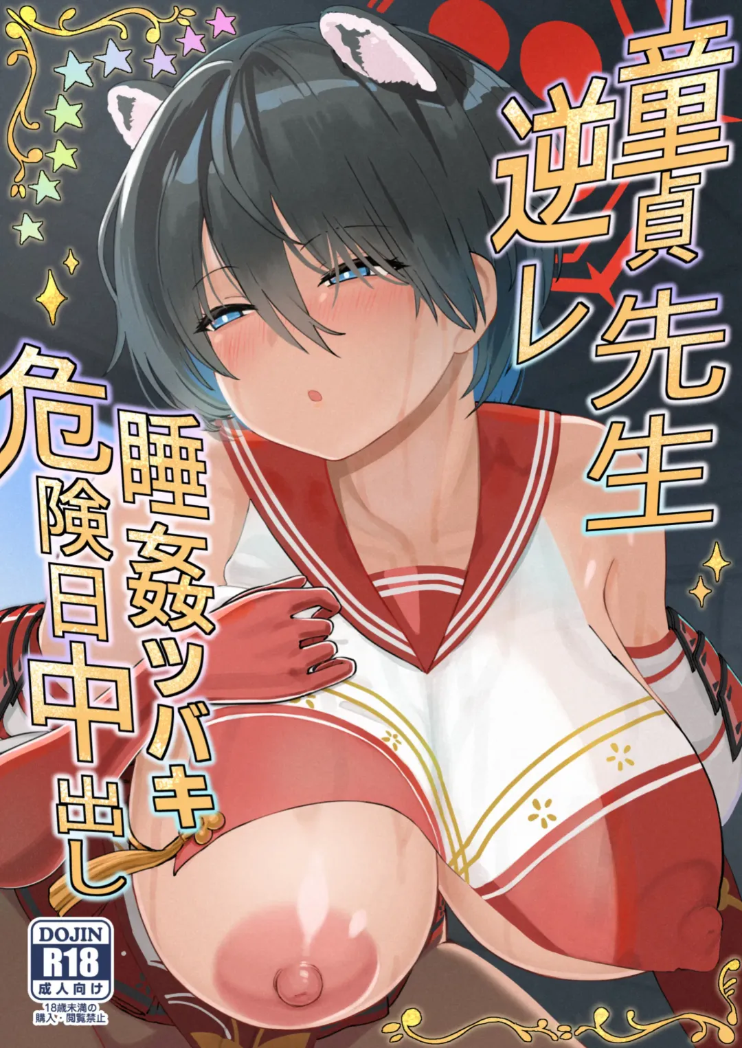 [Hamaburicchi] Doutei Sensei Gyakure Suikan Tsubaki Kikenbi Nakadashi Fhentai - Page 1