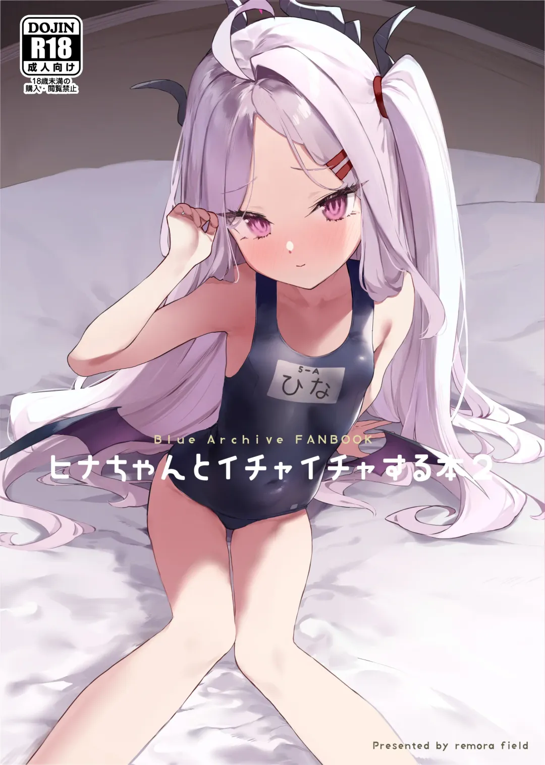 [Remora] Hina-chan to Ichaicha Suru Hon 2 Fhentai - Page 1