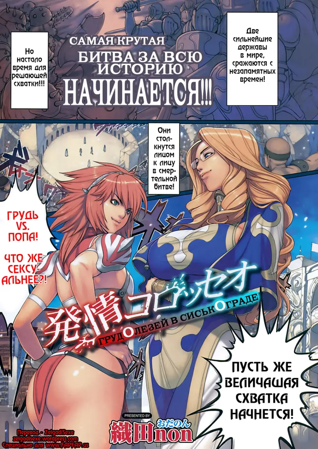 [Oda Non] Hatsujou Colosseo Fhentai - Page 1