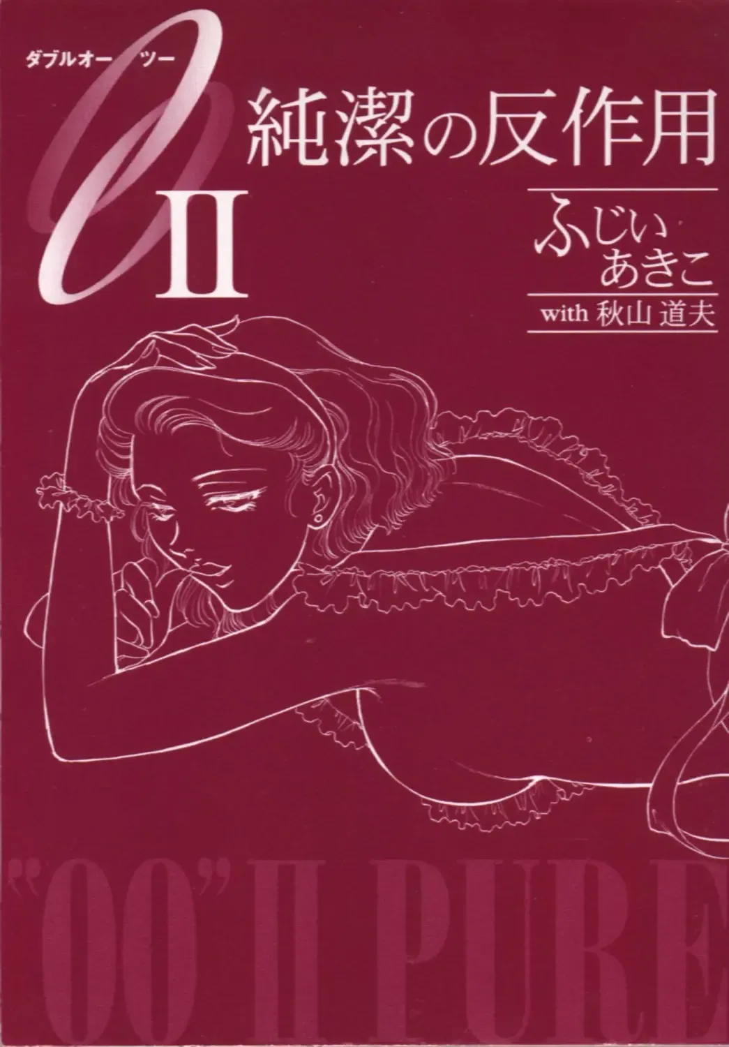 [Akiyama Michio - Fujii Akiko] OO II Junketsu no Hansayou - "OO" II Pure Reaction Fhentai - Page 1