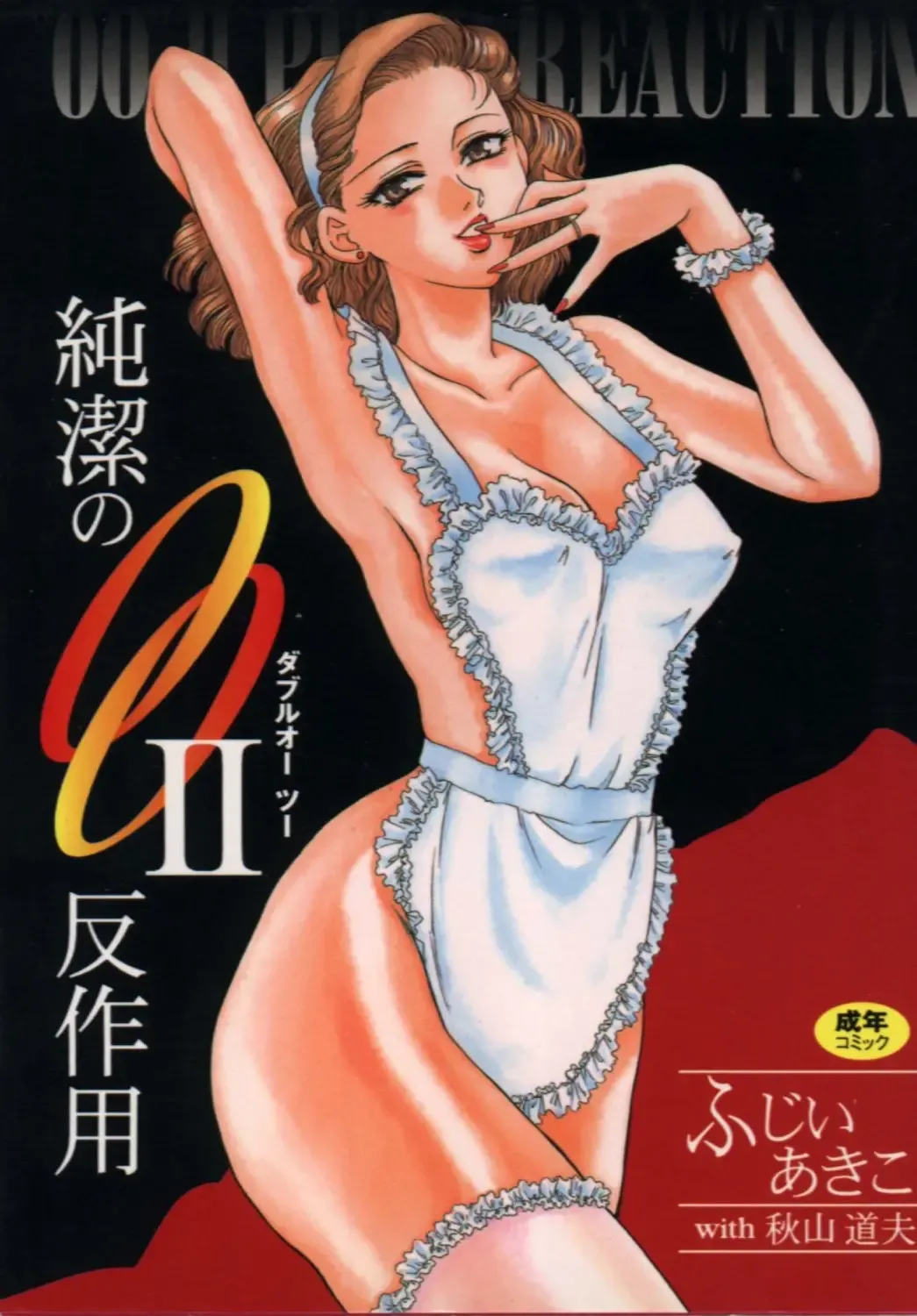 [Akiyama Michio - Fujii Akiko] OO II Junketsu no Hansayou - "OO" II Pure Reaction Fhentai - Page 198