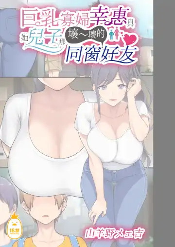 Read [Meme50 - Yac] 巨乳未亡人幸恵と息子のわる～いおともだち｜巨乳寡婦幸惠與她兒子那壞～壞的同窗好友 - Fhentai