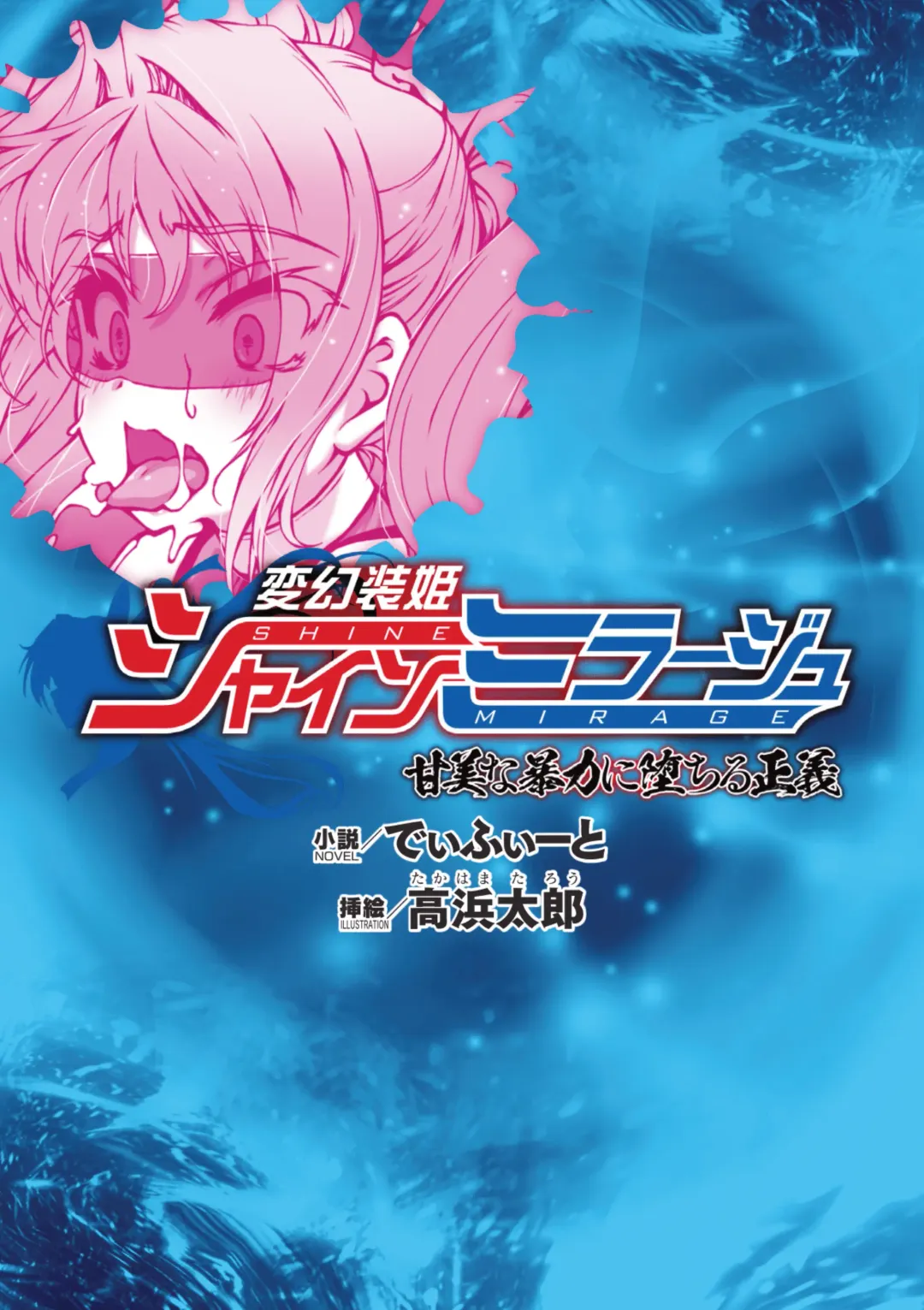 [Takahama Tarou] Hengen Souki Shine Mirage Kanbina Bouryoku ni Ochiru Seigi Fhentai - Page 1