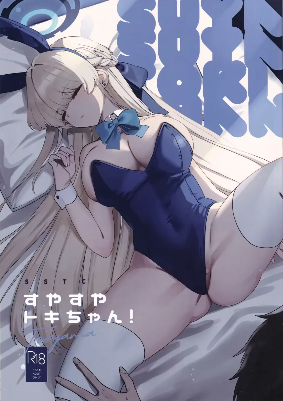 (C105) [Muchimuchi Park (Tooyama) Suyasuya Toki-chan! (Blue Archive) [Chinese] [空気系☆漢化] Fhentai - Page 1