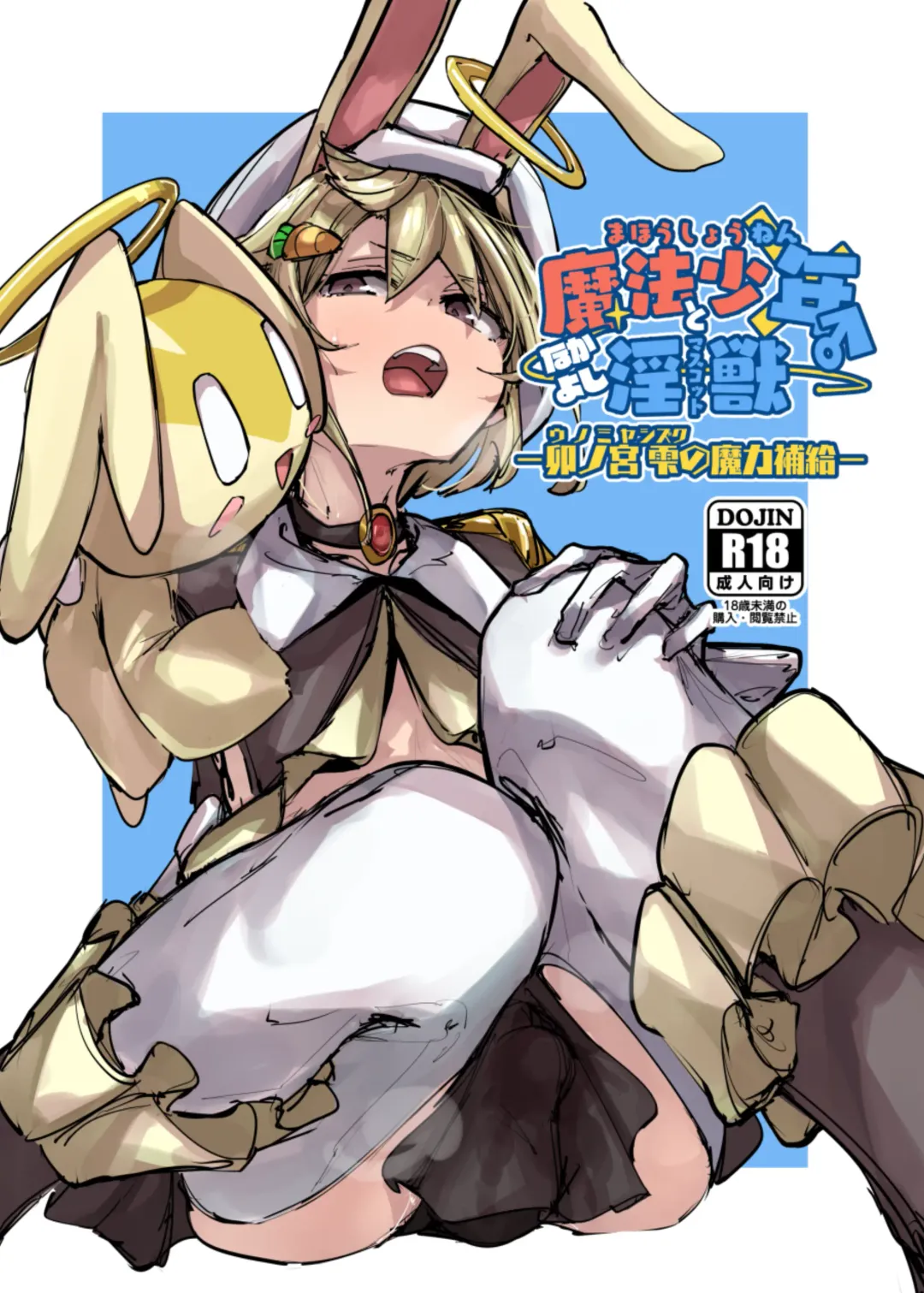 [P Senpuki] Mahou Shounen to Nakayoshi Mascot - Shizuku Unomiya no Maryoku Hokyuu Fhentai - Page 1