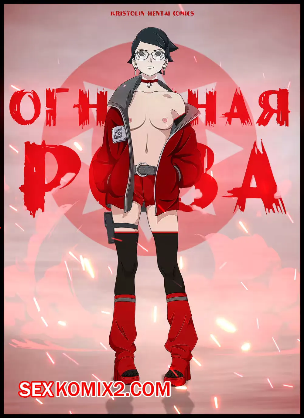 Наруто. Огненная Роза. The Fiery Rose. KristoLin for sexkomix2.com Fhentai - Page 1