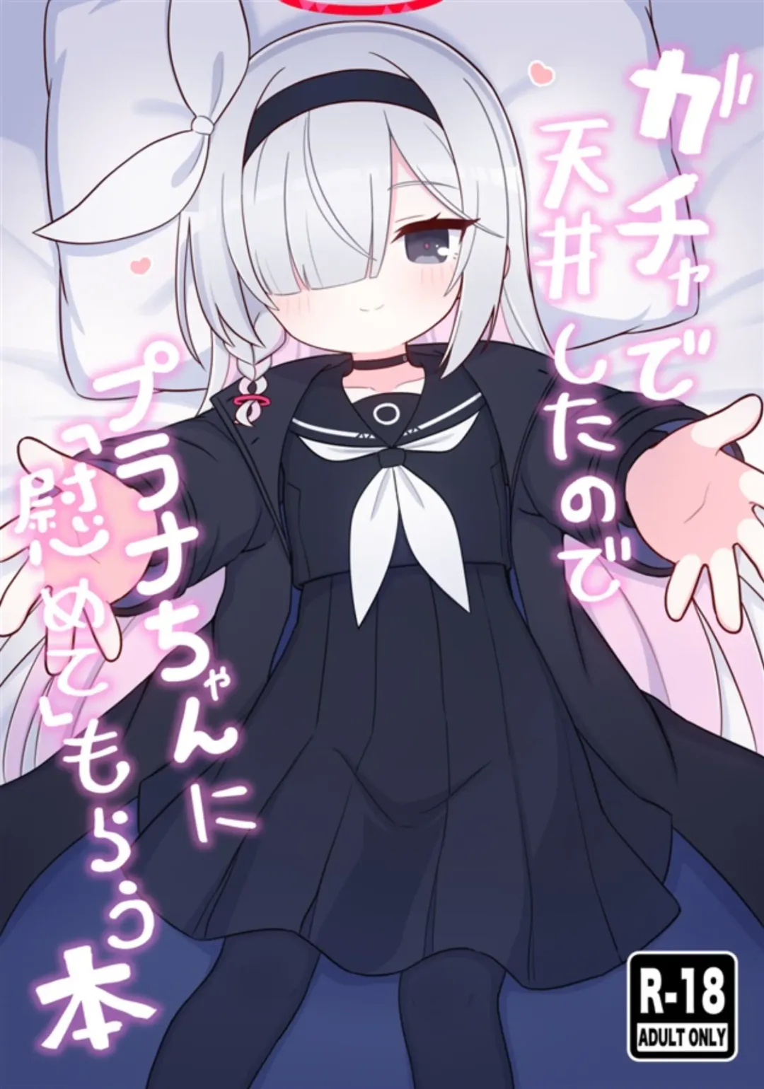 [Yugana] Gacha de Tenjou Shita no de Plana-chan ni "Nagusamete" Morau Hon Fhentai - Page 1