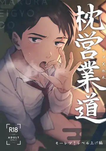 Read [Ninokuru Wainosuke] Makura Eigyou Dou Mouretsu! Level Age Hen - Fhentai