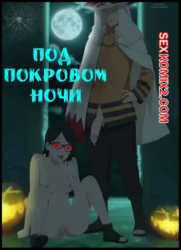 Read Наруто. Под покровом ночи. Under the cover of night. KristoLin for sexkomix2.com - Fhentai