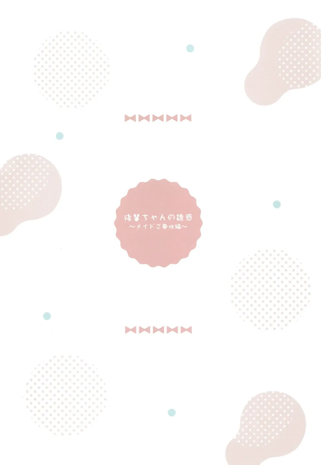 [Amedamacon] Kouhaichan no Yuwaku Meido Gohoshi Hen Fhentai - Page 14