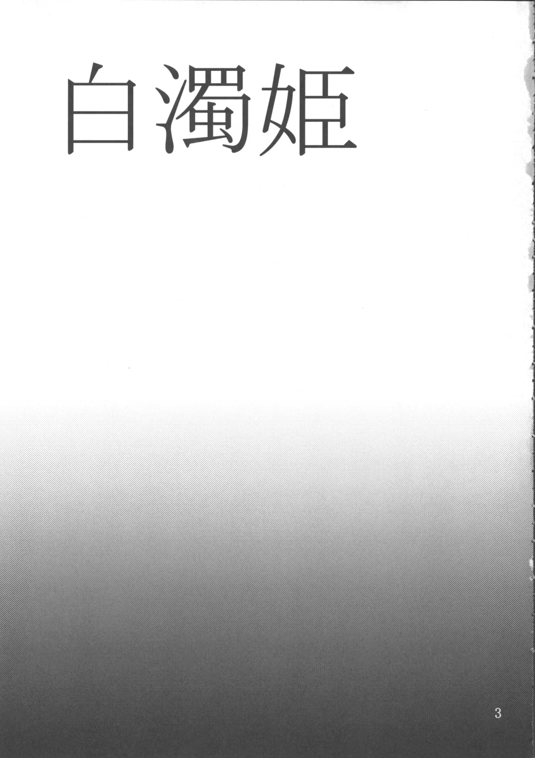 [Tokimachi Eisei] Hakudaku Hime Fhentai - Page 4