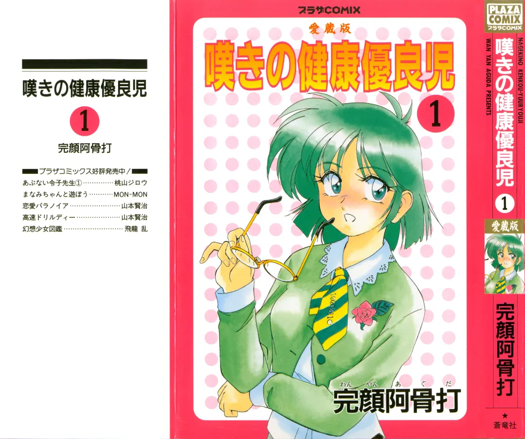 [Wanyanaguda] Nageki no Kenkou Yuuryouji 1 Fhentai - Page 1