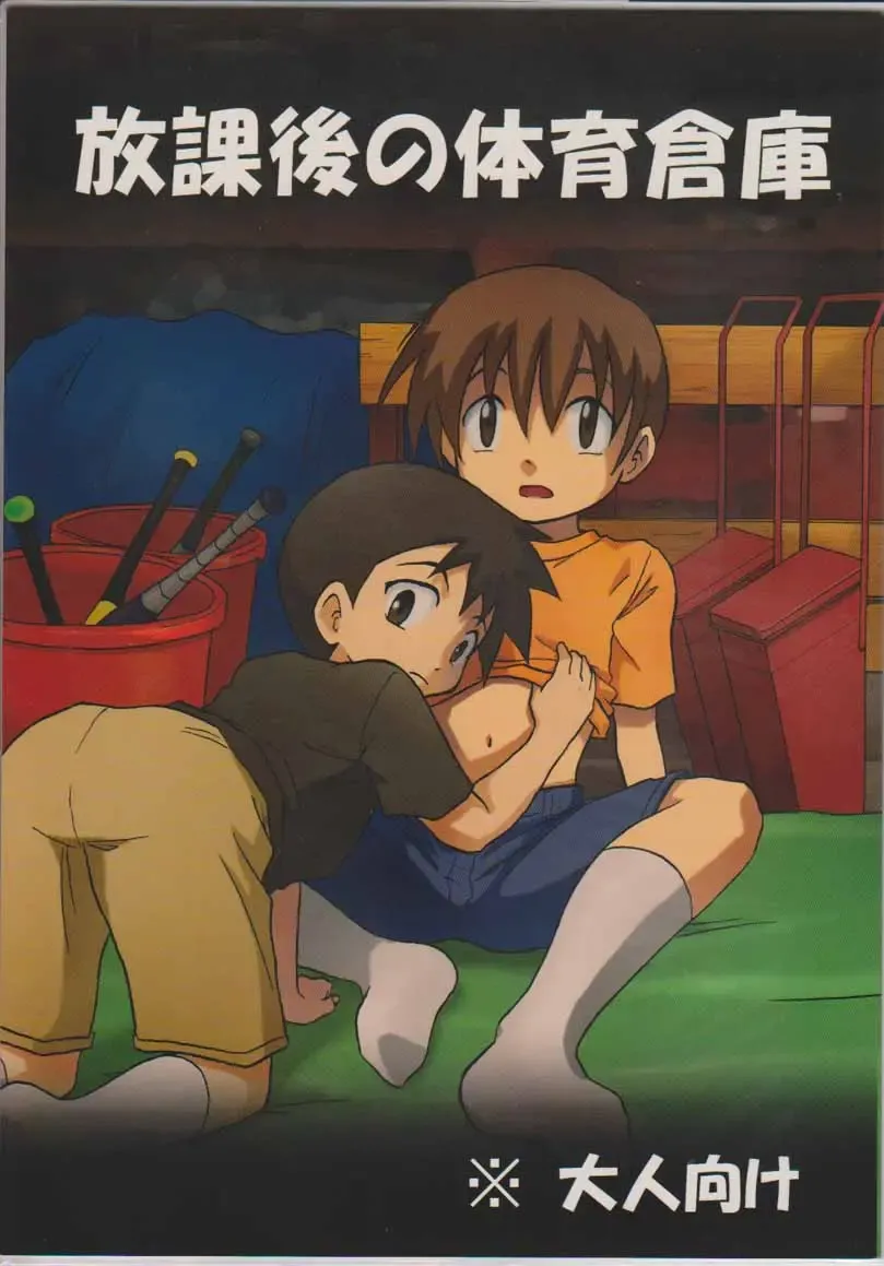 [Kaito Shirou] Houkago no Taiiku Souko Fhentai - Page 1