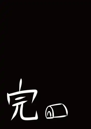 [Inuinuz] Ochi milky holmes Fhentai - Page 18