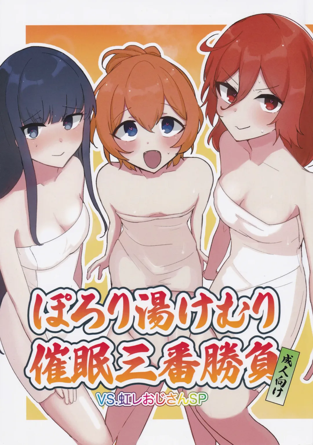 Porori Yukemuri Saimin Sanban Syoubu VS.Nijire Ojisan SP Fhentai - Page 1