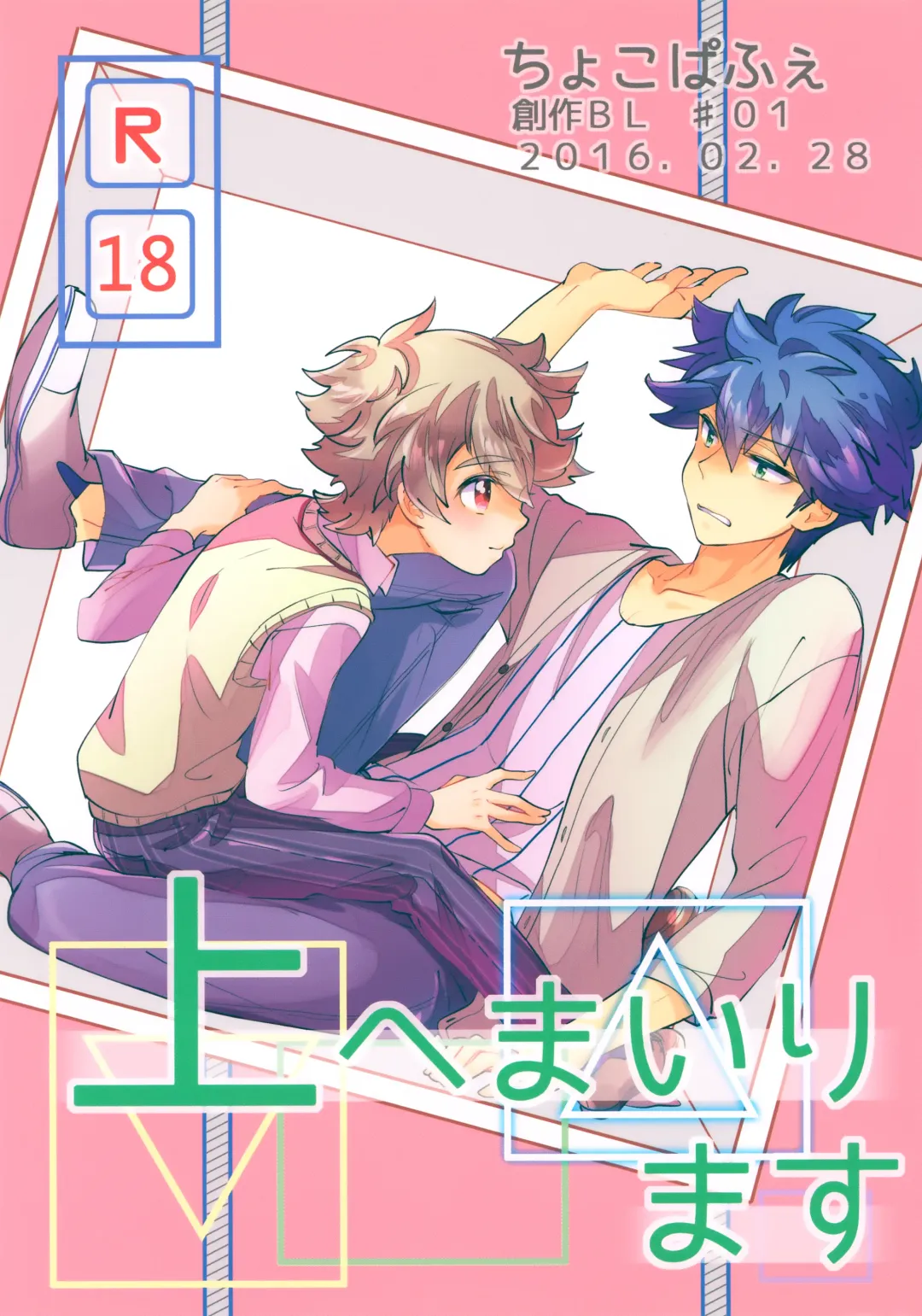 [Amai Choco] Ue e Mairimasu Fhentai - Page 1