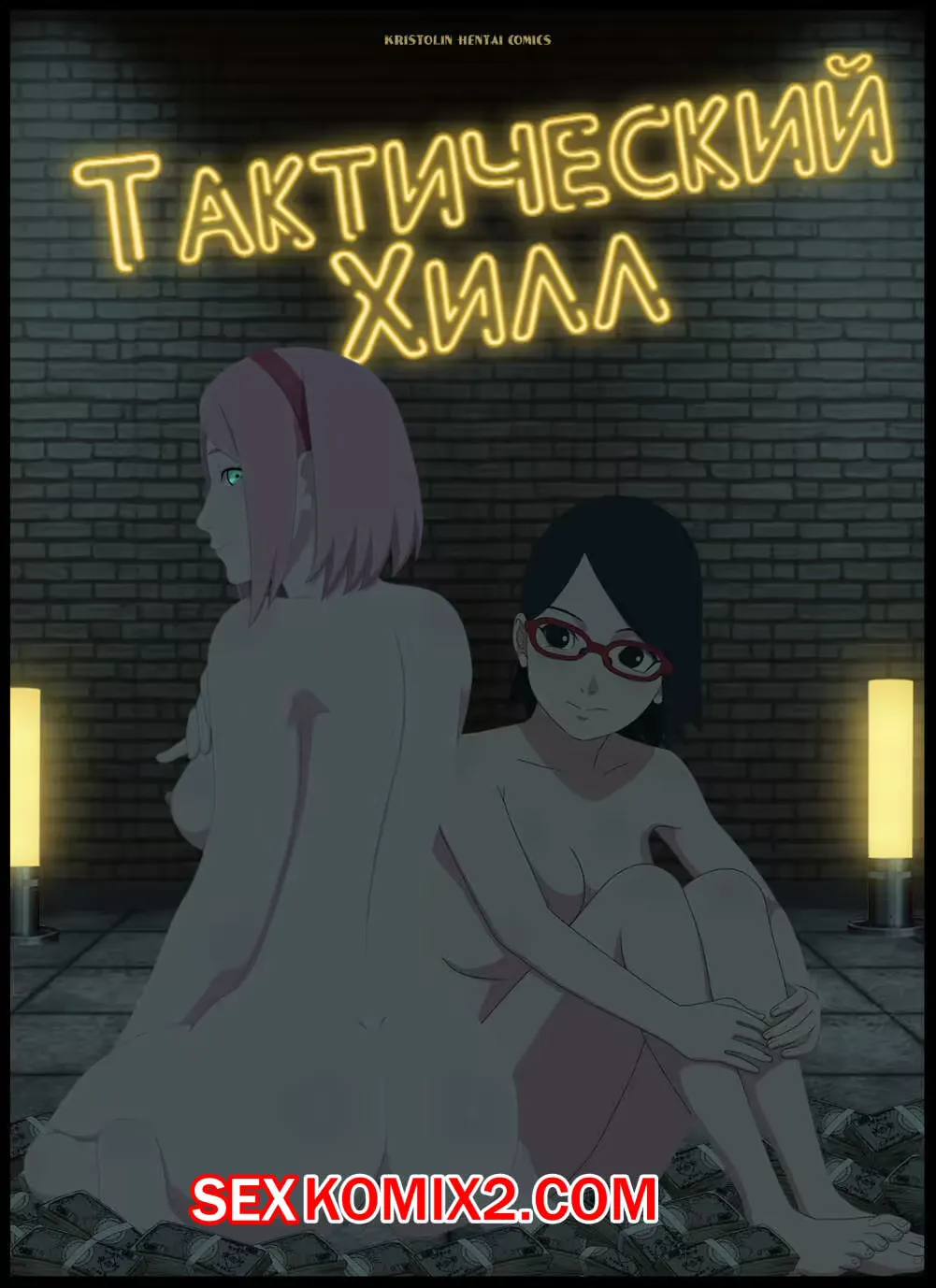 Наруто. Тактический Хилл. Tactical healing. KristoLin for sexkomix2.com Fhentai - Page 1