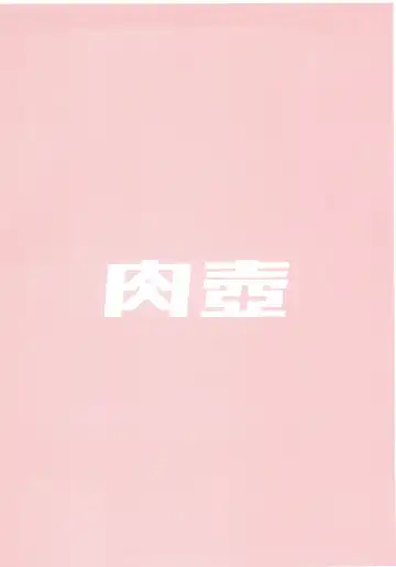 [Kemigawa Mondo] NIKU TUBO Fhentai - Page 2