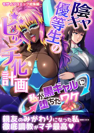 [Inoue Nanaki] InCha Yuutousei no Bitch-ka Keikaku ~Watashi ga Kuro Gal ni Ochita Wake~ Mosaic Comic Soushuuhen | The Plan to Turn a Shy Honor Student into a Bitch ～The Reason I Became a Black Gyaru～  Mosaic Comics Compilation Fhentai - Page 2