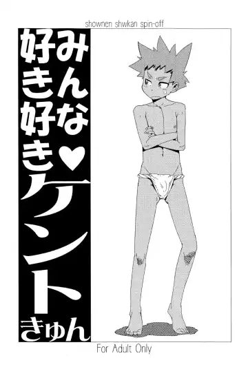 Read [Shiroo] Minna Suki Suki Kento-kyun - Fhentai