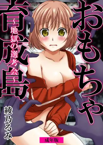 Read [Ayano Rumi] Omocha  Ikuseitou〜Jigoku no Senkoukai〜 - Fhentai