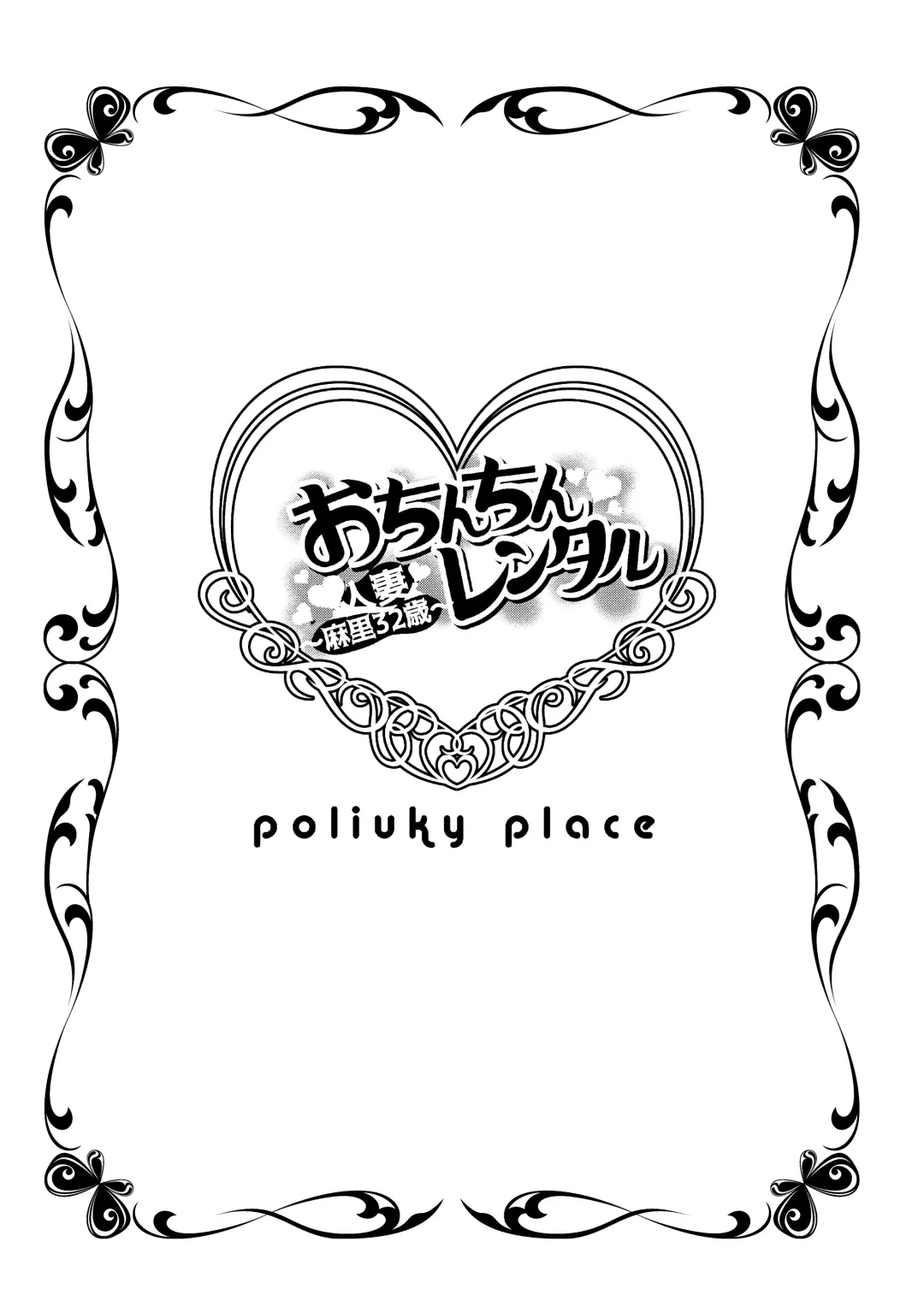 [Hori Hiroaki] おちんちんレンタル～人妻麻里32歳～ Fhentai - Page 2