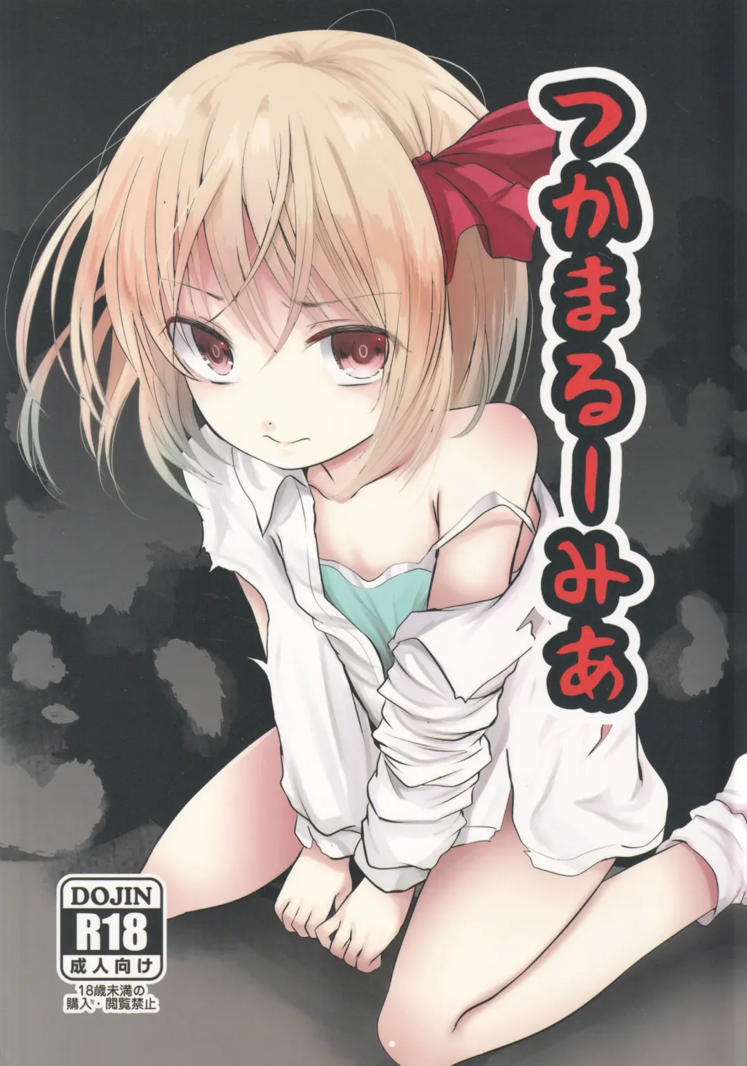 [Kurona] Tsukama-Rumia Fhentai - Page 1