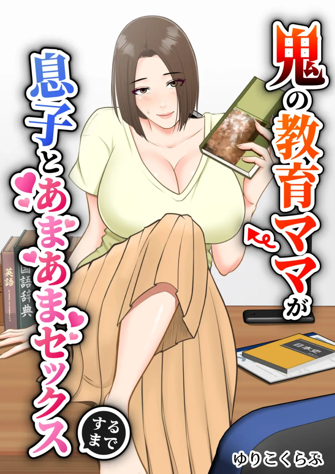 Oni no Kyouiku Mama ga Musuko to Amaama SEX made Fhentai - Page 1