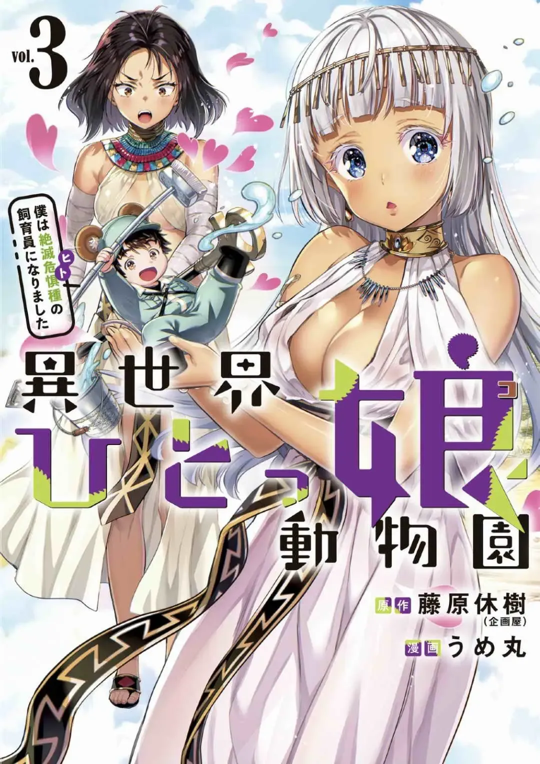 [Umemaru] Isekai Hitokko Dobutsu En Boku Ha Zetsumetsu Kigu Shu No Shiku in Ni Narimashita Volume 1-5 Fanservice Only Fhentai - Page 82