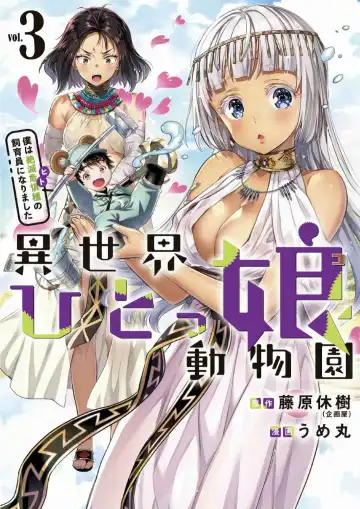 [Umemaru] Isekai Hitokko Dobutsu En Boku Ha Zetsumetsu Kigu Shu No Shiku in Ni Narimashita Volume 1-5 Fanservice Only Fhentai - Page 82