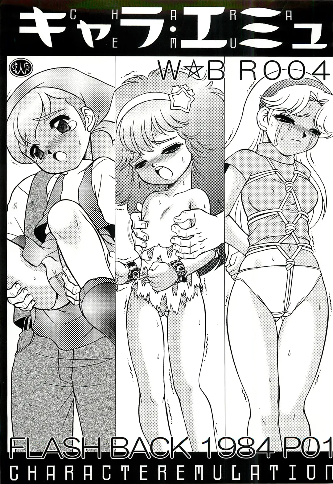 [Wing Bird] CHARA EMU W☆BR004 FLASH BACK1984 P01 Fhentai - Page 1