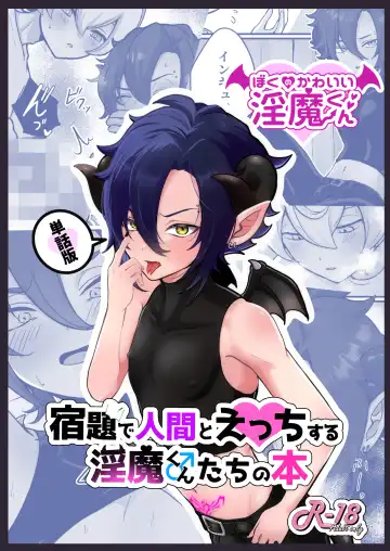 Read [Oomori Toufu] Shukudai de Ningen to Ecchi suru Inma-kun ♂-tachi no Hon ~Boku no Kawaii Inma-kun Hen~ - Fhentai