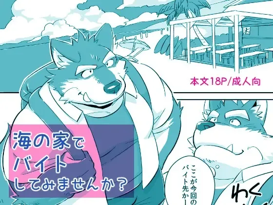 [Mato] Would You like a Part-Time Job at the BeacHouse? | Umi no Ie baito shite mimasen ka? Fhentai - Page 1