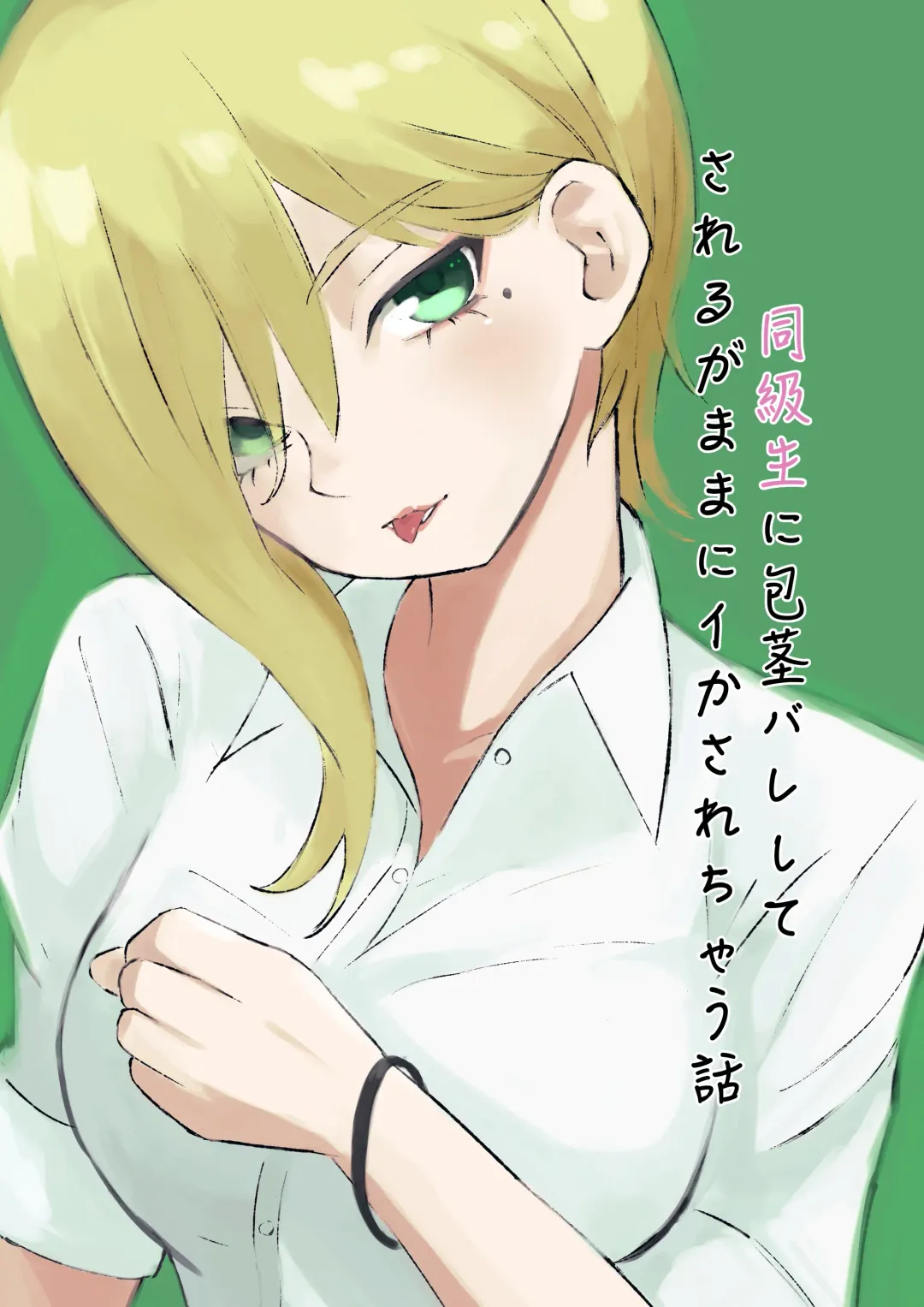 [Roki] 同級生に包茎バレしてされるがままにイかされちゃう話 Fhentai - Page 1