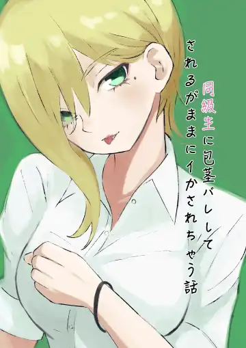 Read [Roki] 同級生に包茎バレしてされるがままにイかされちゃう話 - Fhentai