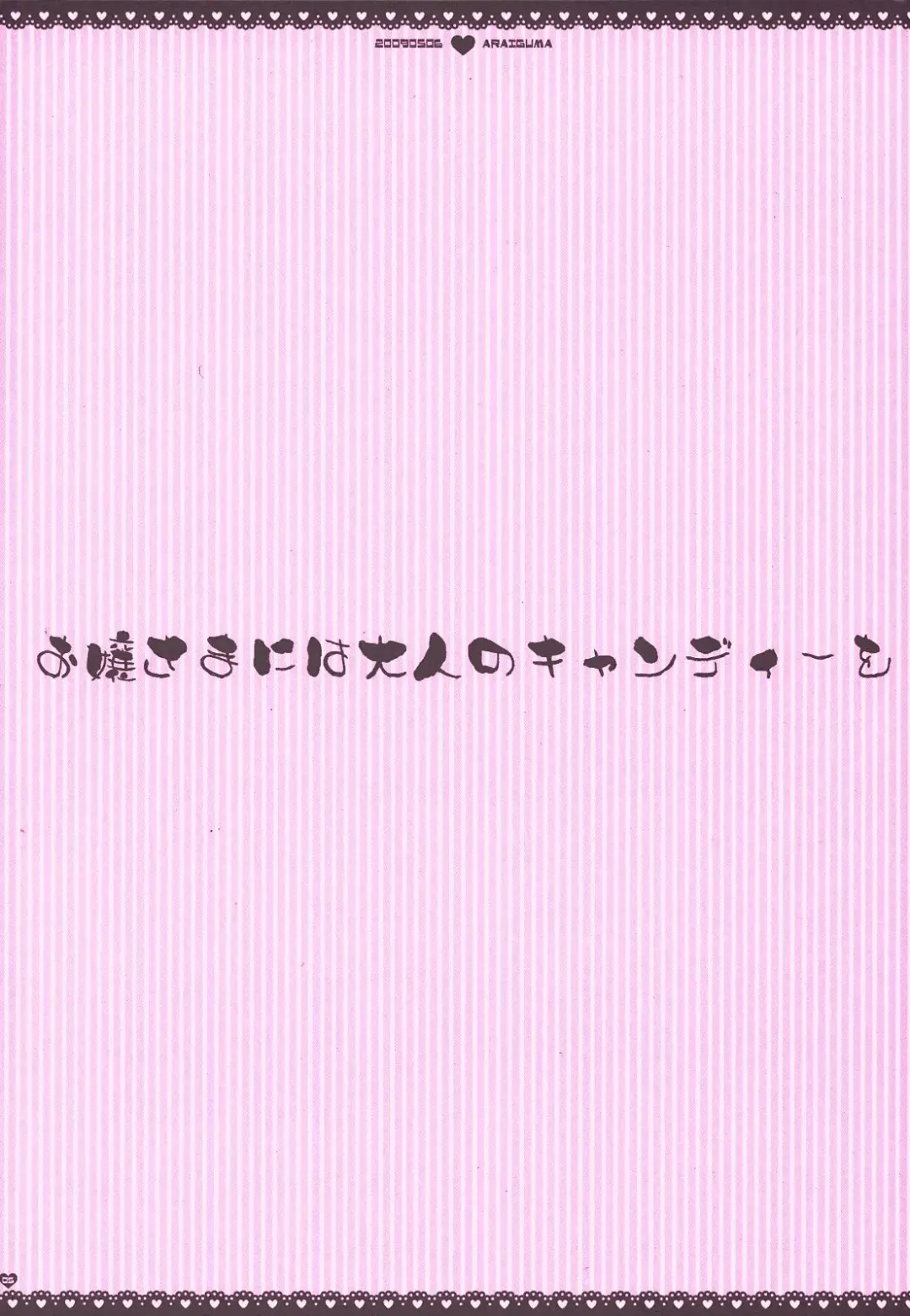 [Araiguma] Ojou-sama niwa Otona no Candy o (decensored) Fhentai - Page 4