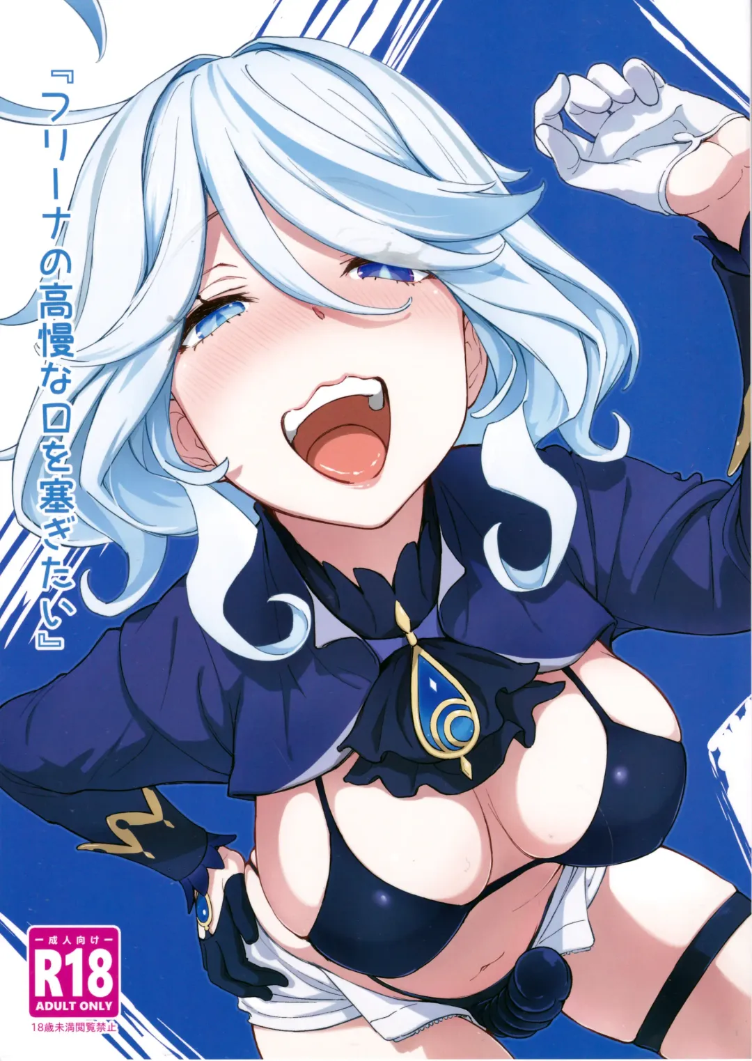 [Warabi Yuuzou] Furina no Kouman na Kuchi o Fusagitai Fhentai - Page 1